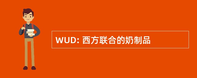 WUD: 西方联合的奶制品