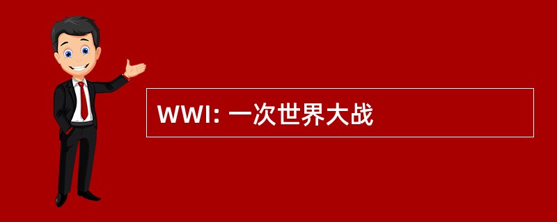 WWI: 一次世界大战