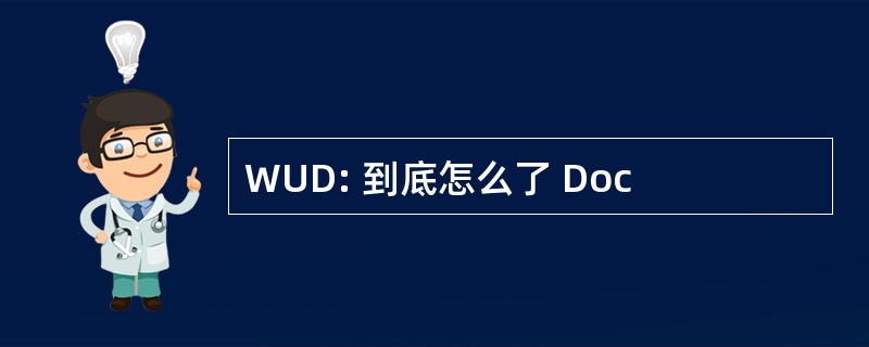 WUD: 到底怎么了 Doc