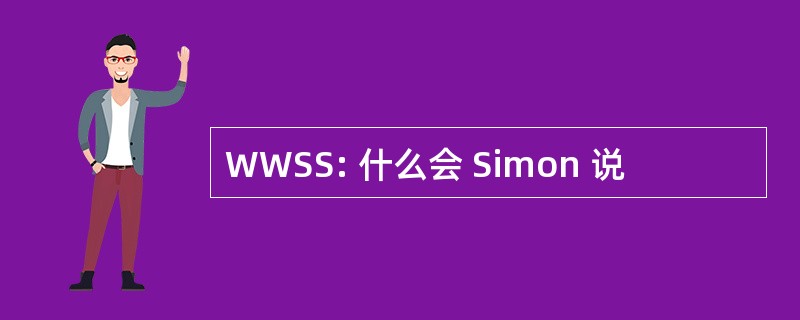 WWSS: 什么会 Simon 说