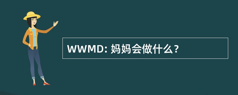 WWMD: 妈妈会做什么？