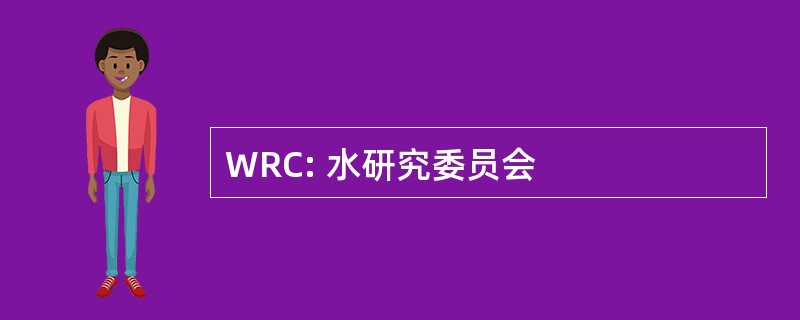 WRC: 水研究委员会