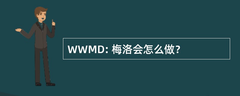 WWMD: 梅洛会怎么做？