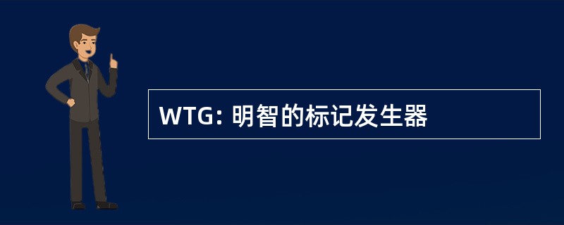 WTG: 明智的标记发生器