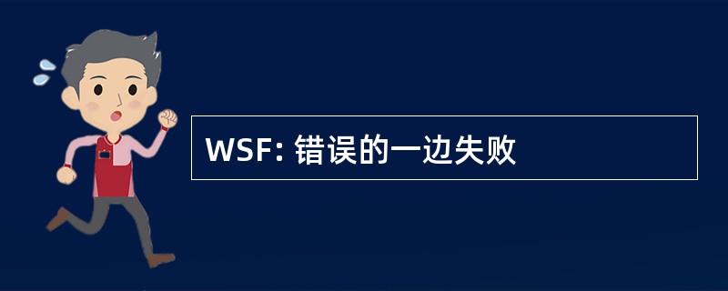 WSF: 错误的一边失败