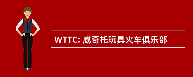 WTTC: 威奇托玩具火车俱乐部