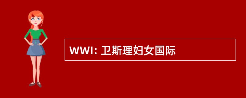 WWI: 卫斯理妇女国际