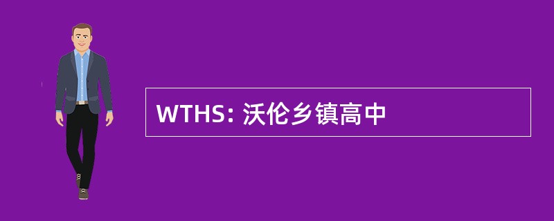 WTHS: 沃伦乡镇高中