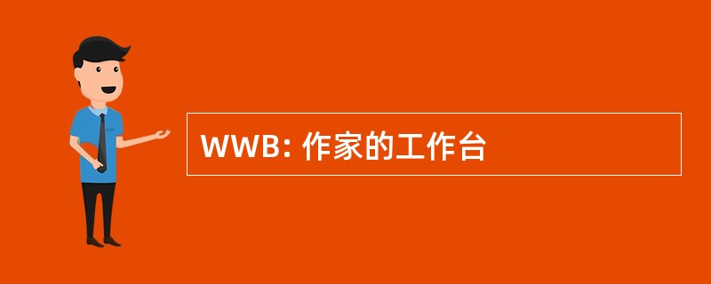 WWB: 作家的工作台