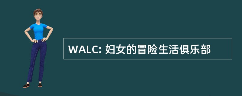 WALC: 妇女的冒险生活俱乐部