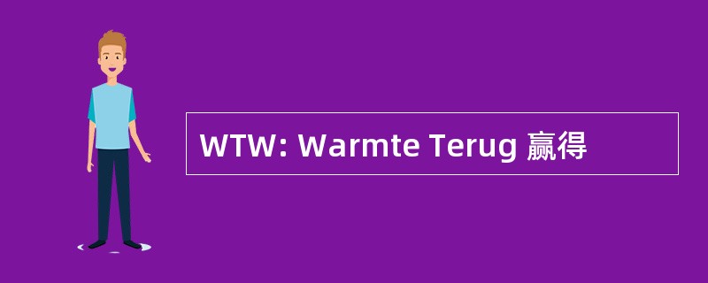 WTW: Warmte Terug 赢得