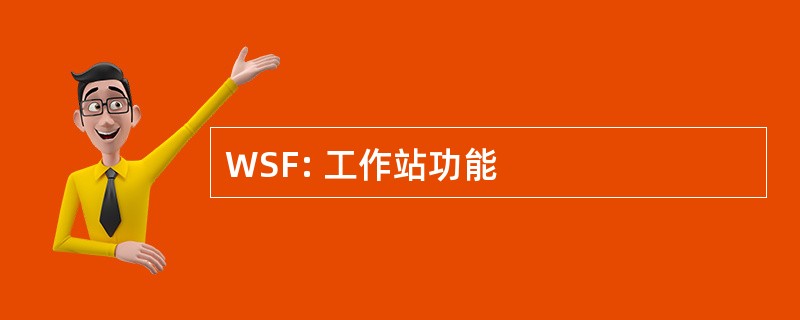 WSF: 工作站功能