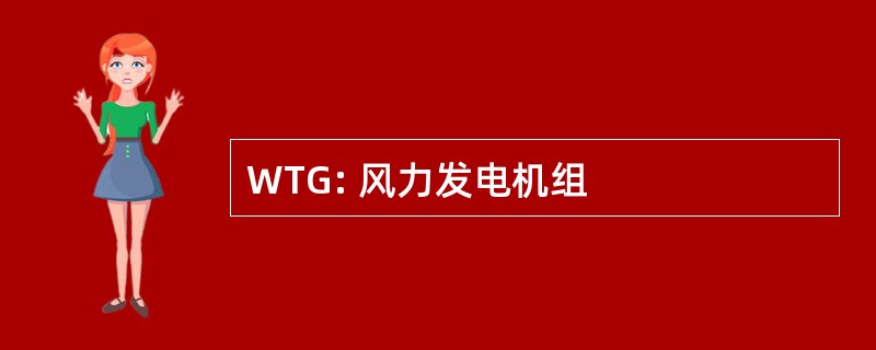 WTG: 风力发电机组