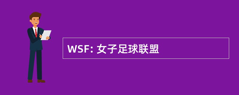 WSF: 女子足球联盟