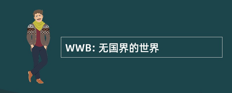 WWB: 无国界的世界