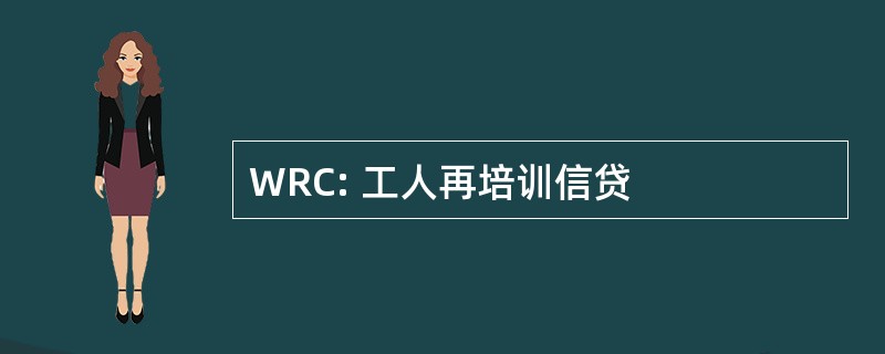 WRC: 工人再培训信贷