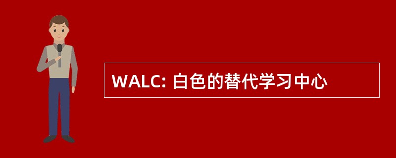 WALC: 白色的替代学习中心