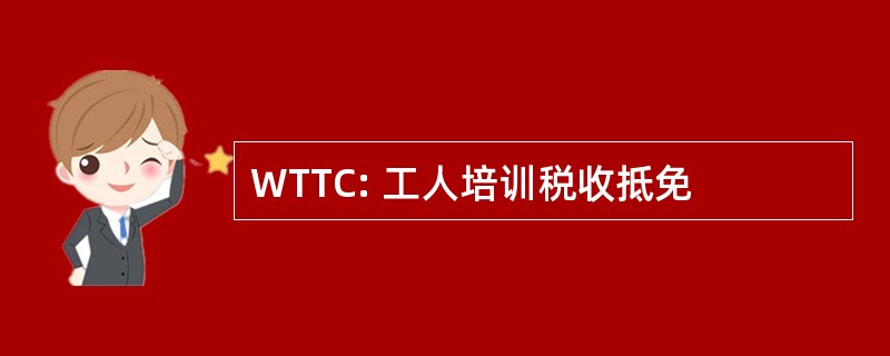 WTTC: 工人培训税收抵免