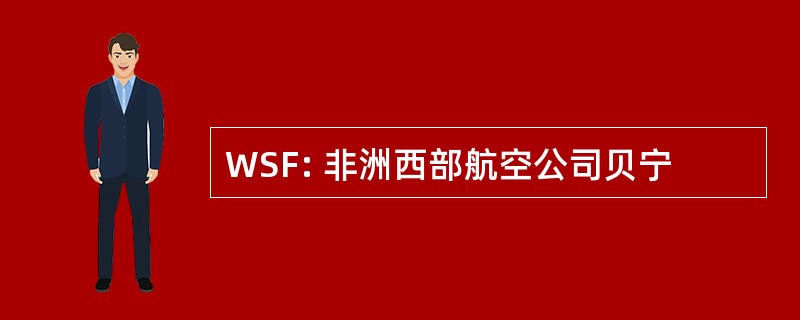 WSF: 非洲西部航空公司贝宁