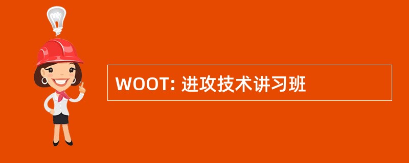 WOOT: 进攻技术讲习班