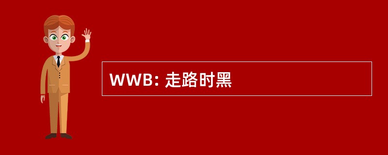 WWB: 走路时黑