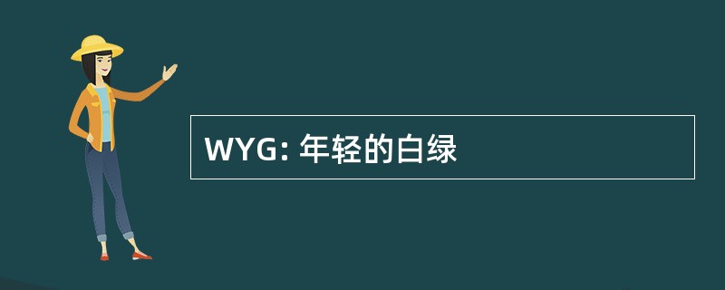 WYG: 年轻的白绿