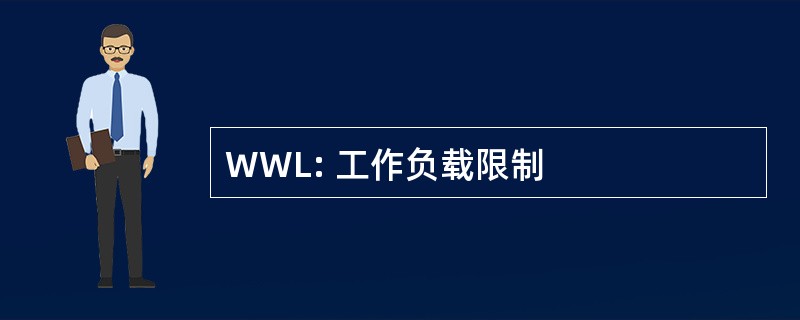 WWL: 工作负载限制