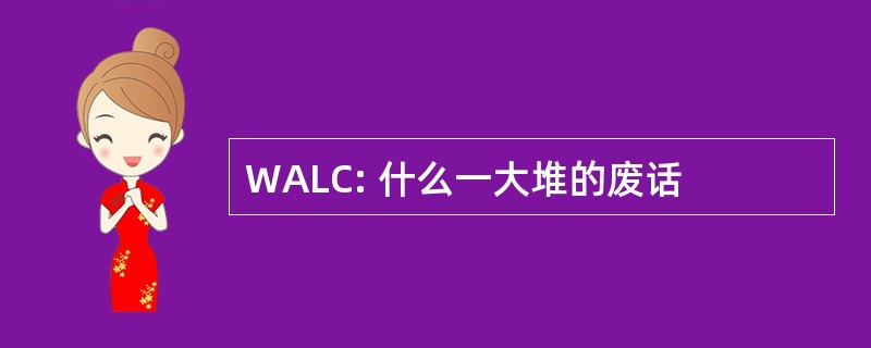 WALC: 什么一大堆的废话