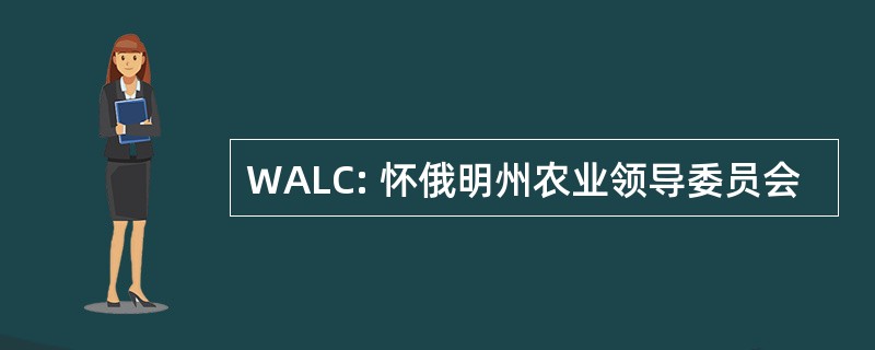 WALC: 怀俄明州农业领导委员会