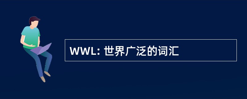 WWL: 世界广泛的词汇