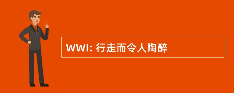 WWI: 行走而令人陶醉