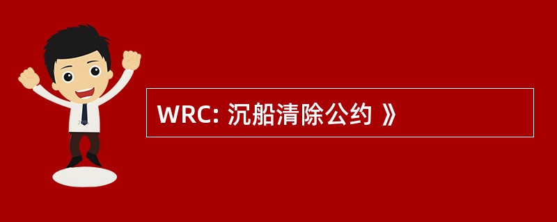 WRC: 沉船清除公约 》