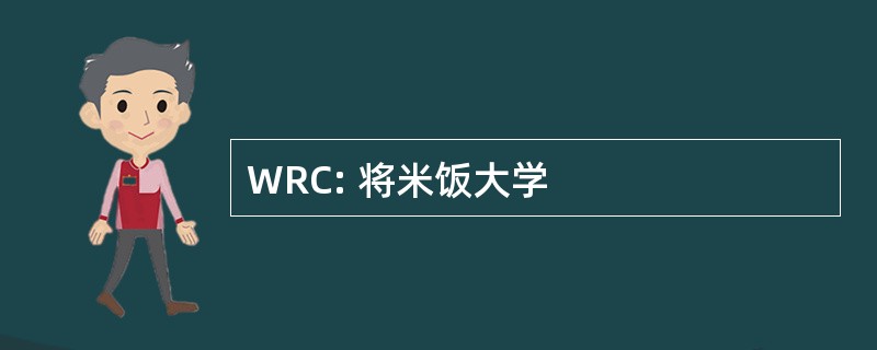 WRC: 将米饭大学