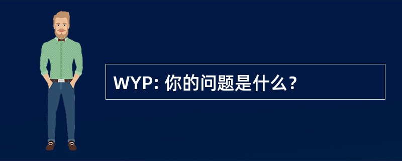 WYP: 你的问题是什么？