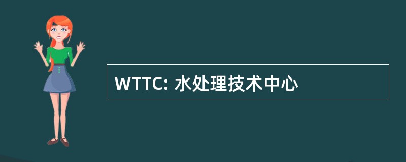 WTTC: 水处理技术中心