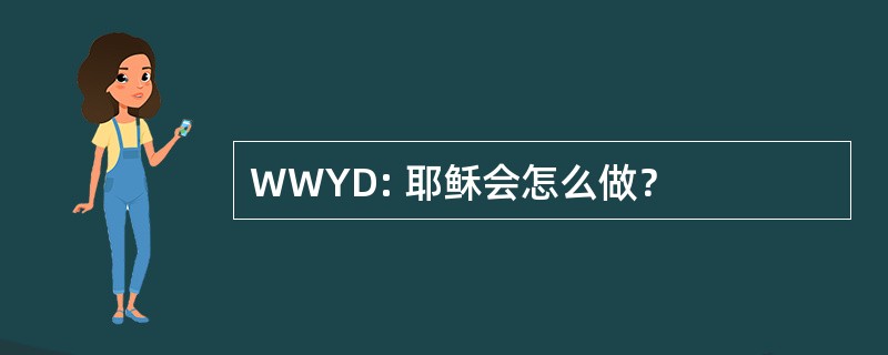 WWYD: 耶稣会怎么做？