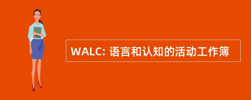 WALC: 语言和认知的活动工作簿