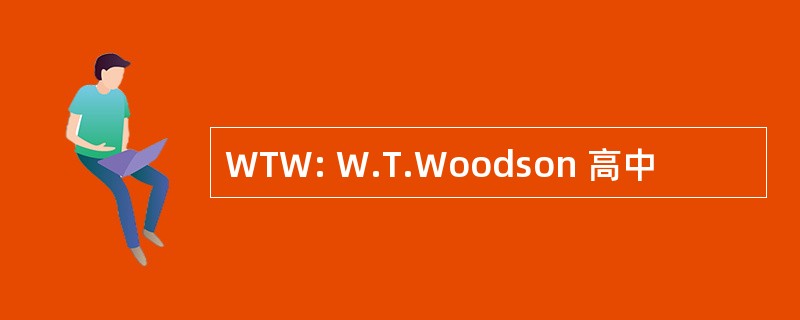 WTW: W.T.Woodson 高中