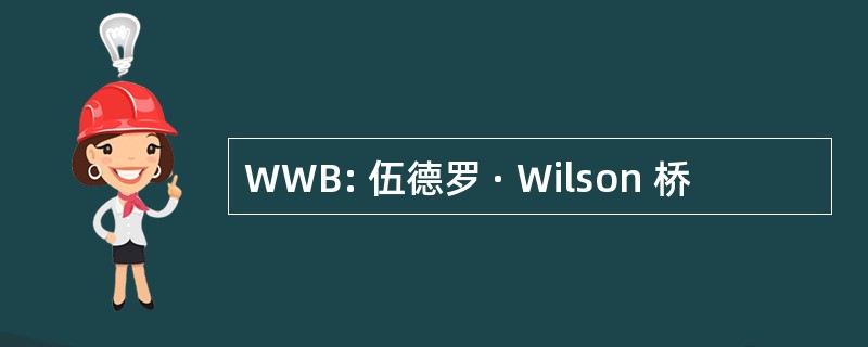 WWB: 伍德罗 · Wilson 桥