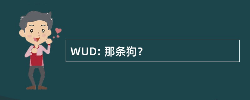 WUD: 那条狗？