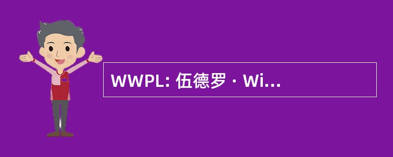 WWPL: 伍德罗 · Wilson 总统图书馆