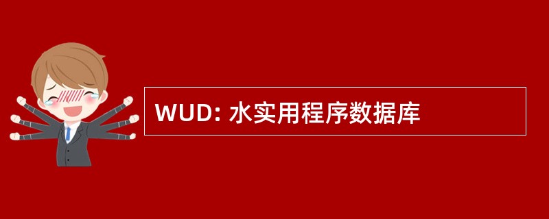 WUD: 水实用程序数据库