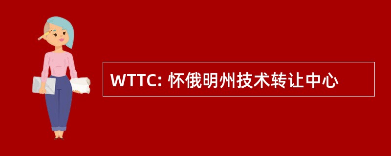 WTTC: 怀俄明州技术转让中心