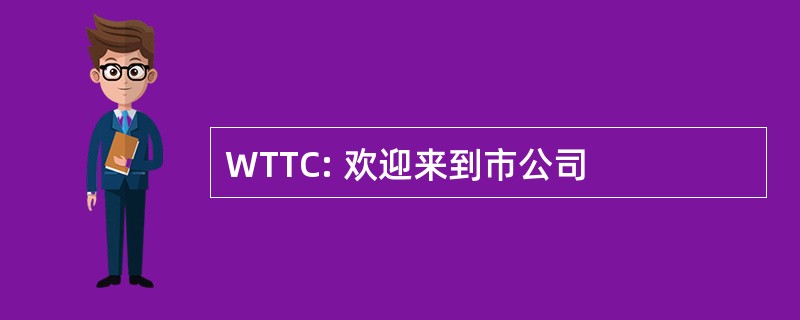 WTTC: 欢迎来到市公司