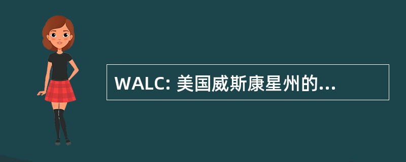 WALC: 美国威斯康星州的哺乳顾问协会