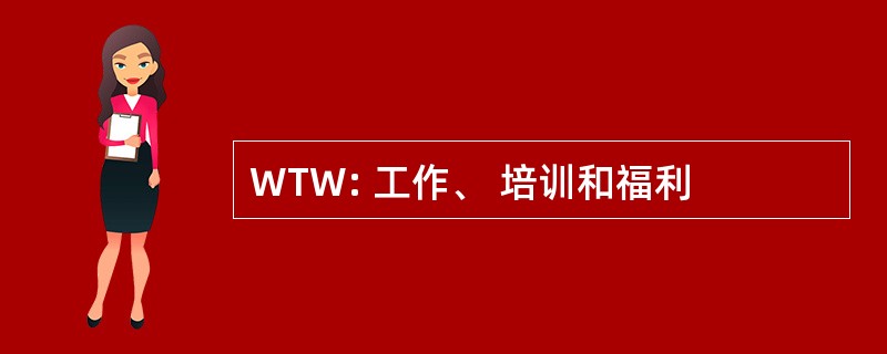 WTW: 工作、 培训和福利