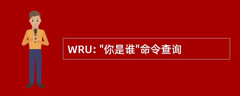 WRU: &quot;你是谁&quot;命令查询