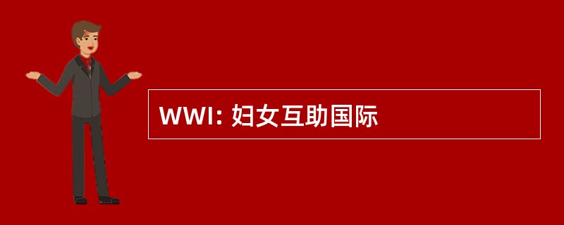 WWI: 妇女互助国际