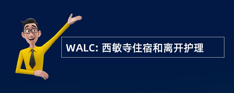 WALC: 西敏寺住宿和离开护理