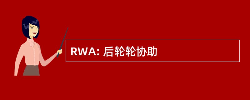 RWA: 后轮轮协助